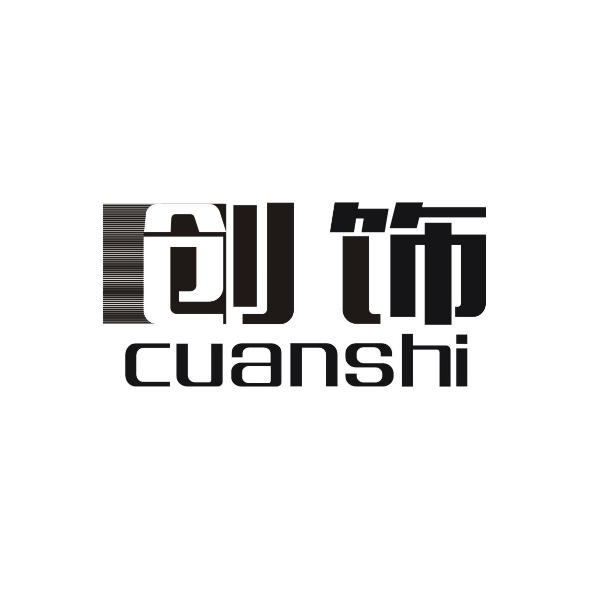 创饰 CUANSHI商标图片